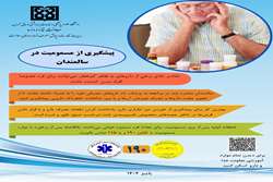 پیشگیری از مسمومیت در سالمندان